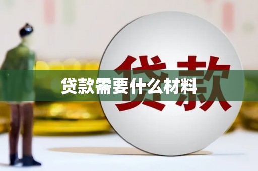 安多贷款需要什么材料