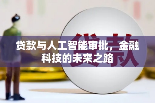 安多贷款与人工智能审批，金融科技的未来之路