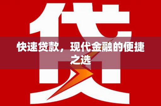 安多快速贷款，现代金融的便捷之选