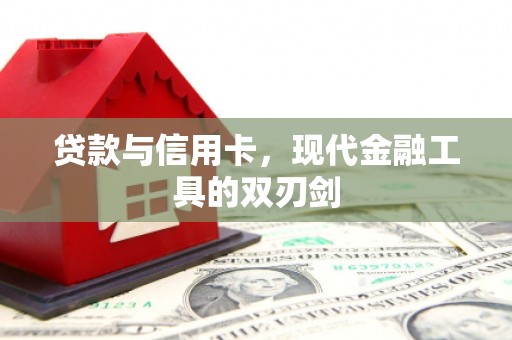 安多贷款与信用卡，现代金融工具的双刃剑