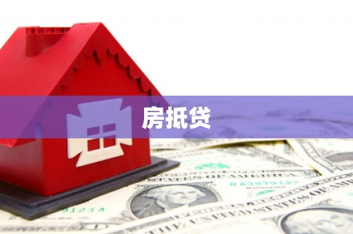 安多房抵贷