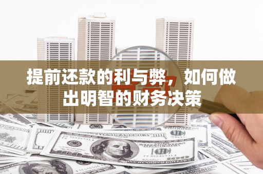 安多提前还款的利与弊，如何做出明智的财务决策