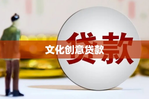 安多文化创意贷款