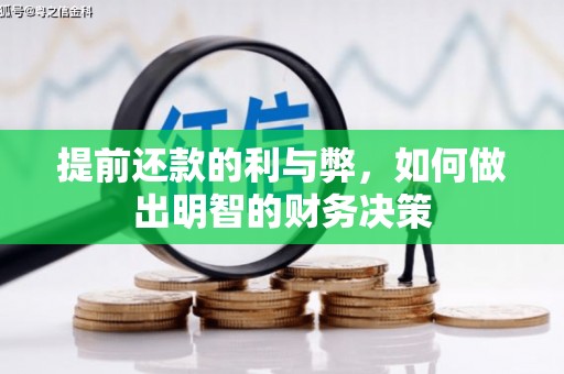 安多提前还款的利与弊，如何做出明智的财务决策