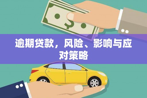 安多逾期贷款，风险、影响与应对策略