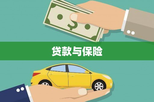 安多贷款与保险