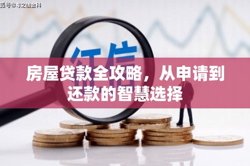 安多房屋贷款全攻略，从申请到还款的智慧选择