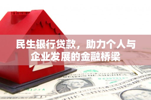 安多民生银行贷款，助力个人与企业发展的金融桥梁