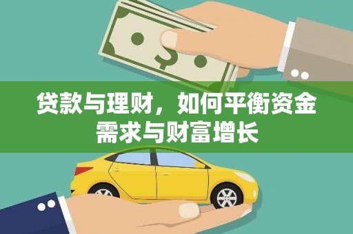 安多贷款与理财，如何平衡资金需求与财富增长