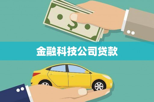 安多金融科技公司贷款