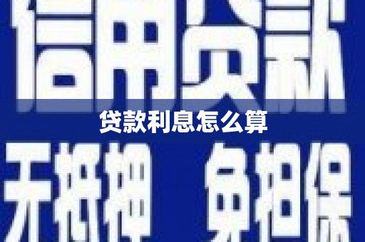 安多贷款利息怎么算