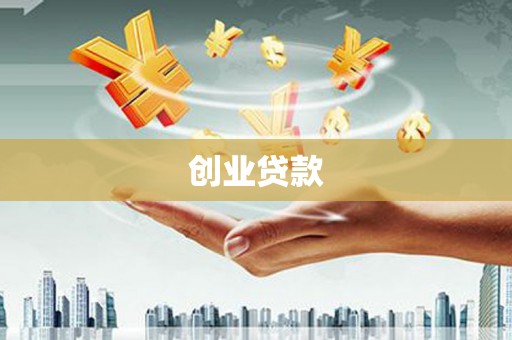 安多创业贷款