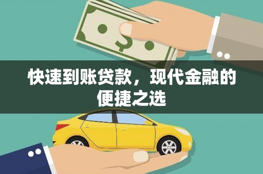 安多快速到账贷款，现代金融的便捷之选