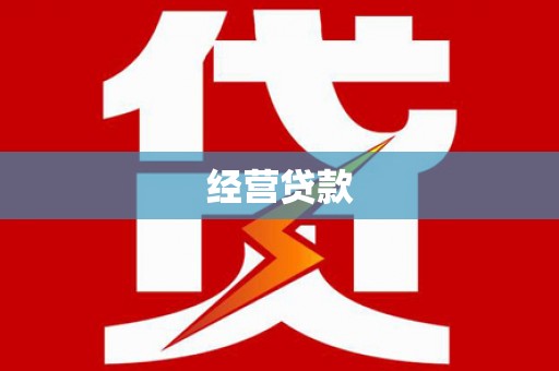 安多经营贷款