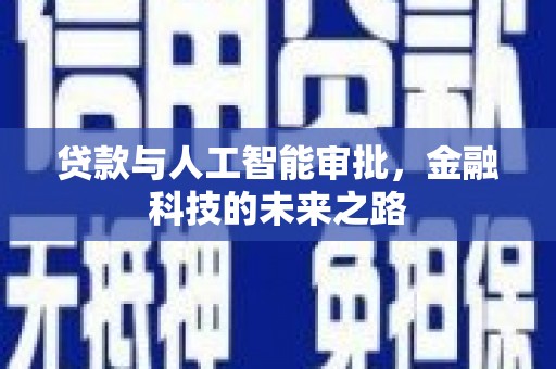 安多贷款与人工智能审批，金融科技的未来之路