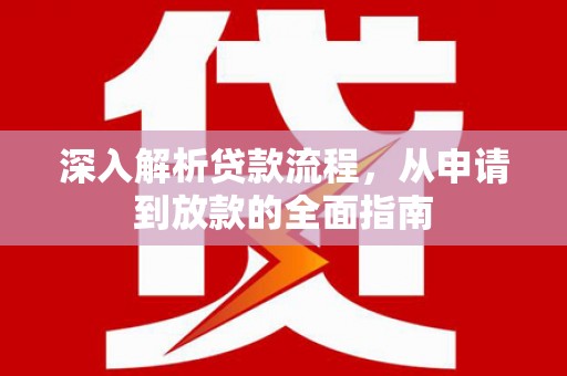 安多深入解析贷款流程，从申请到放款的全面指南
