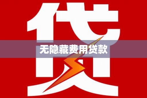 安多无隐藏费用贷款