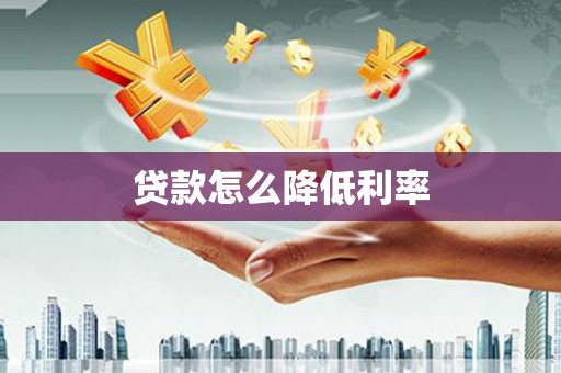 安多贷款怎么降低利率
