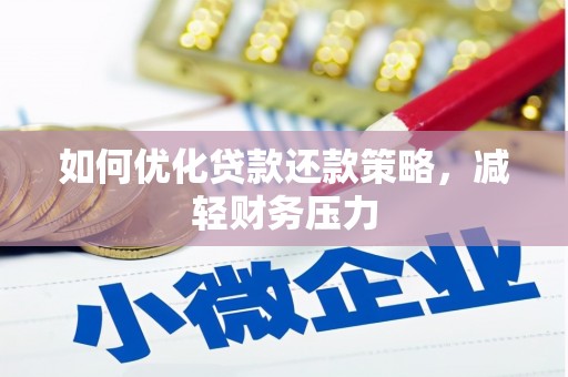 安多如何优化贷款还款策略，减轻财务压力