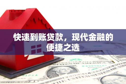 安多快速到账贷款，现代金融的便捷之选