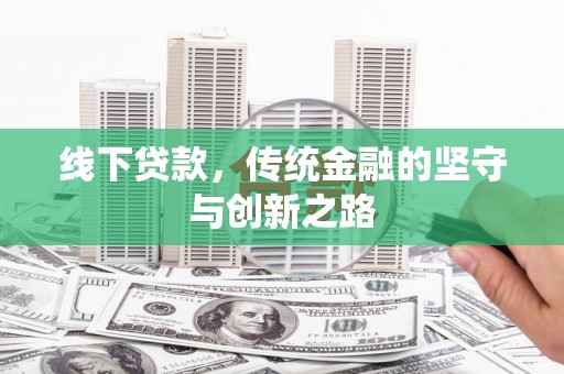 安多线下贷款，传统金融的坚守与创新之路