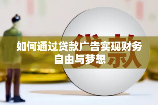 安多如何通过贷款广告实现财务自由与梦想