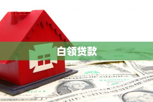 安多白领贷款