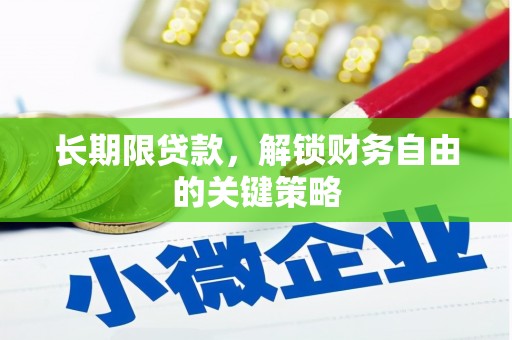 安多长期限贷款，解锁财务自由的关键策略