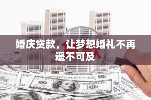 安多婚庆贷款，让梦想婚礼不再遥不可及