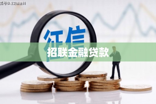 安多招联金融贷款