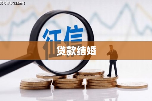 安多贷款结婚