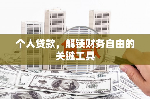 安多个人贷款，解锁财务自由的关键工具