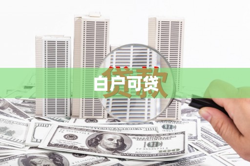 安多白户可贷
