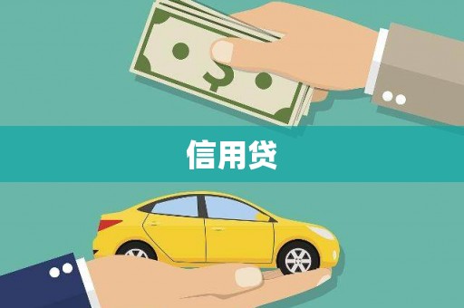 安多信用贷