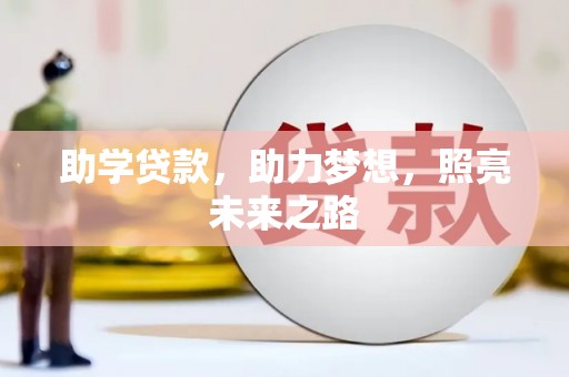 安多助学贷款，助力梦想，照亮未来之路