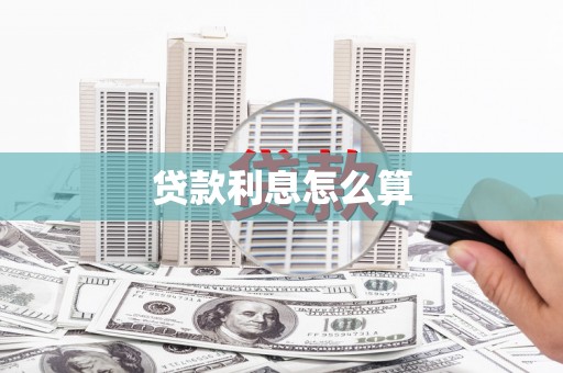 安多贷款利息怎么算