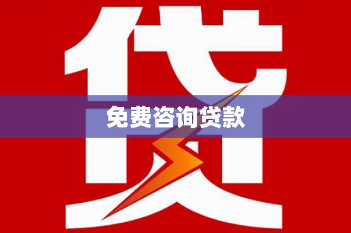 安多免费咨询贷款
