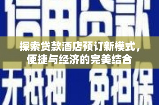 安多探索贷款酒店预订新模式，便捷与经济的完美结合