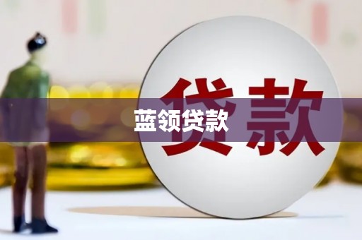 安多蓝领贷款