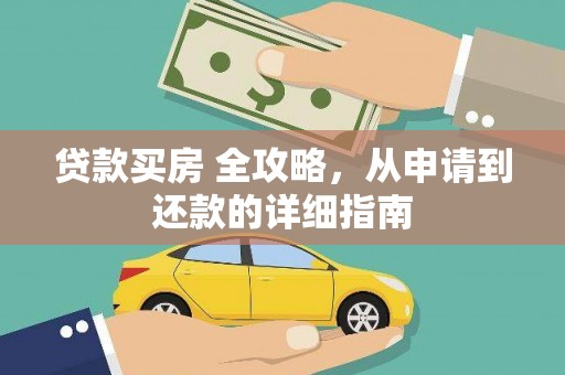安多贷款买房 全攻略，从申请到还款的详细指南