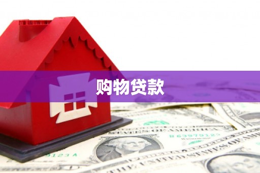 安多购物贷款