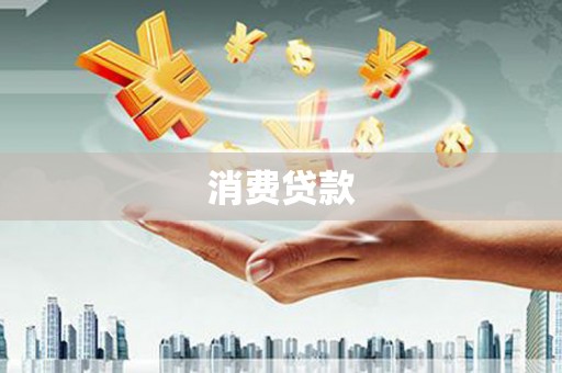 安多消费贷款