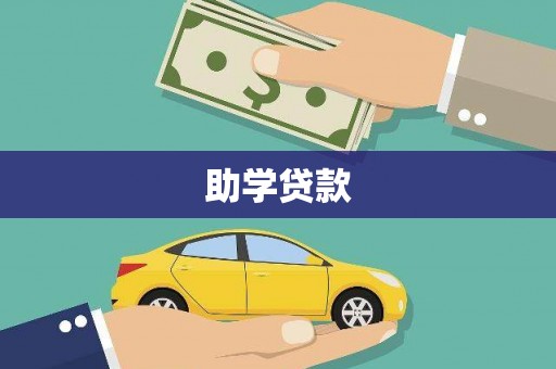 安多助学贷款