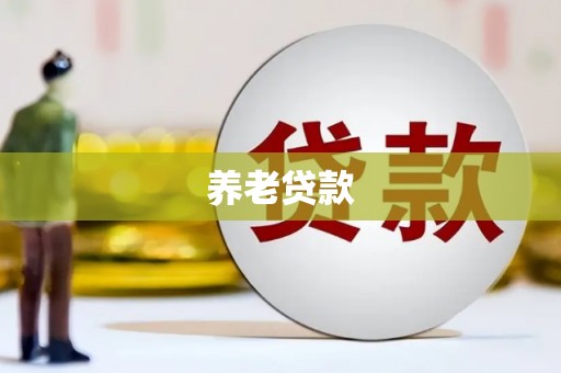 安多养老贷款