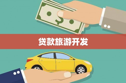 安多贷款旅游开发