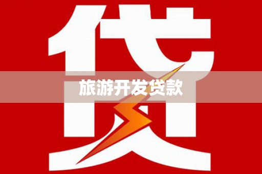 安多旅游开发贷款