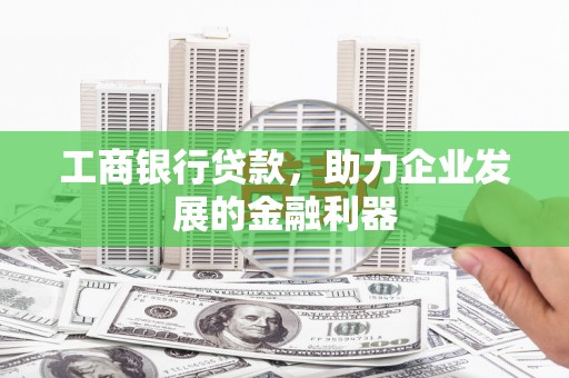 安多工商银行贷款，助力企业发展的金融利器
