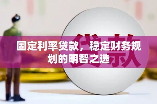安多固定利率贷款，稳定财务规划的明智之选