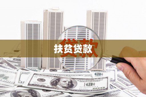 安多扶贫贷款