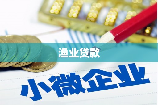安多渔业贷款
